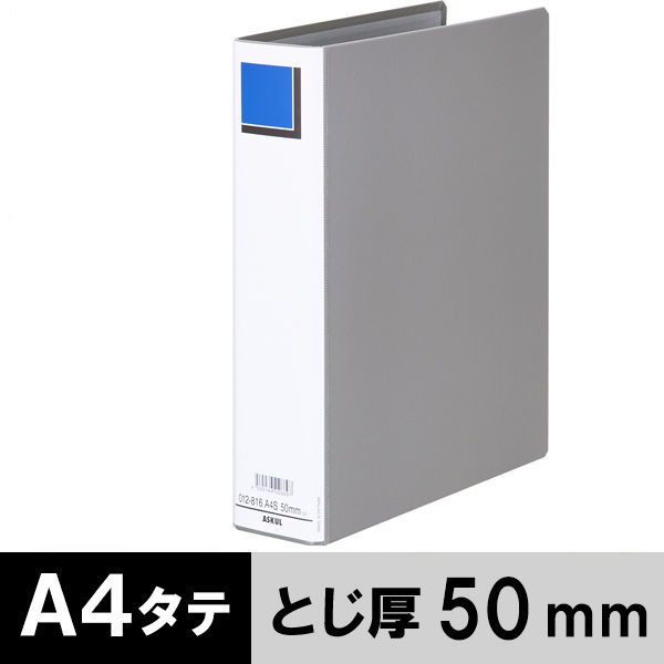 アスクル　パイプ式ファイル　A4タテ　両開き　エコノミータイプ　とじ厚50mm　背幅66mm　グレー  オリジナル