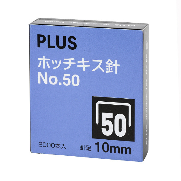 プラス ホッチキス針 大型 No.50（10mm）