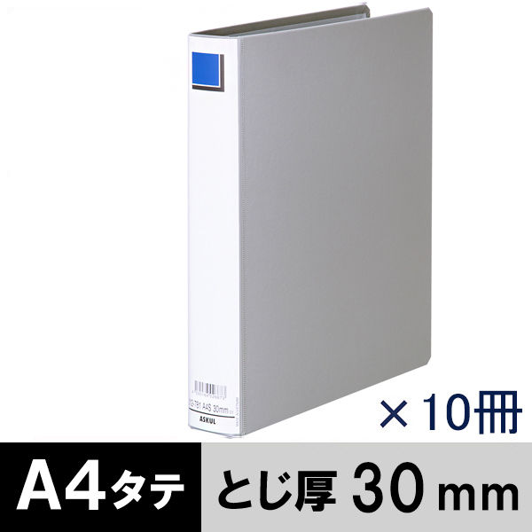 アスクル　パイプ式ファイル　A4タテ　両開き　エコノミータイプ　とじ厚30mm　背幅46mm　10冊　グレー  オリジナル