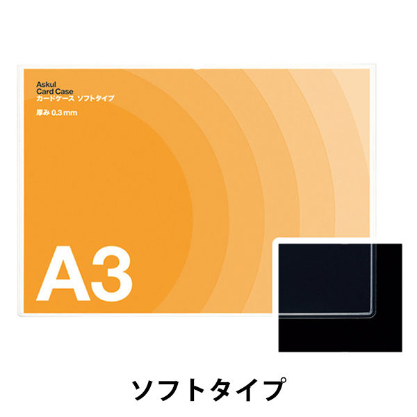 アスクル　カードケース　ソフトタイプ　A3　100枚 オリジナル