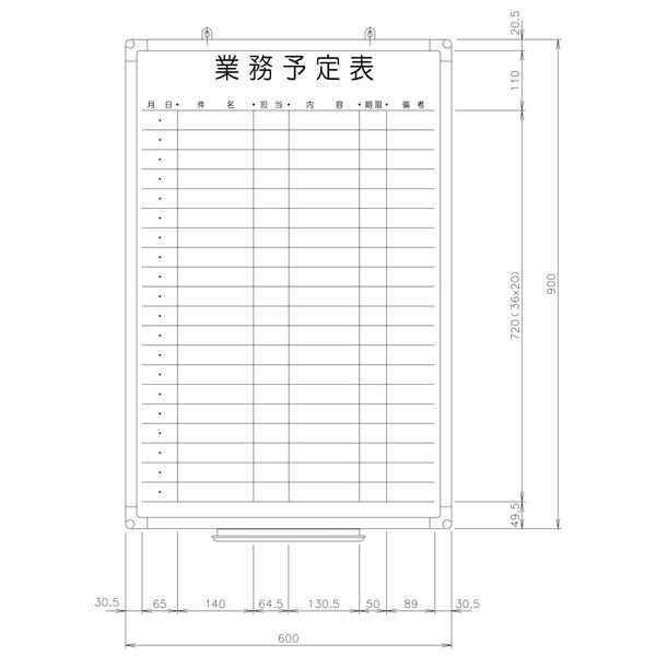 日学　樹脂枠ホワイトボード　900×600　業務予定表　RC-13-032　（直送品）