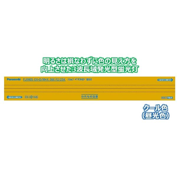 パナソニック　直管　パルックe-Day　40形　昼光色　FLR40SEXDMX36E25K　1箱（25本入）