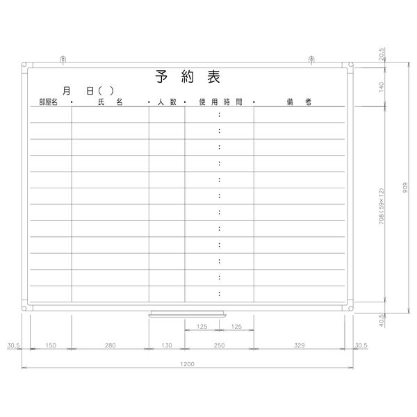 日商　樹脂枠ホワイトボード　1200×900　予約表　RC-12-013　（直送品）