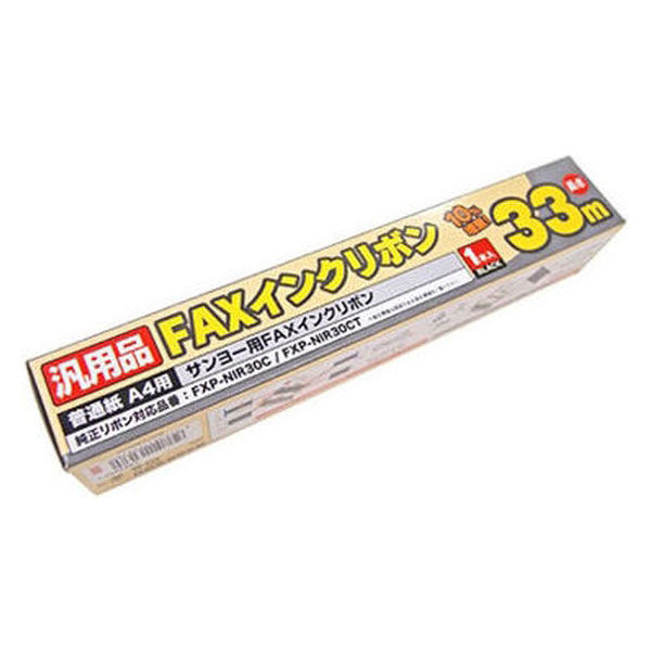 サンヨー用 FAXリボン FXS33SA-1 汎用品 インクリボン33m （FXP-NIR30C互換）