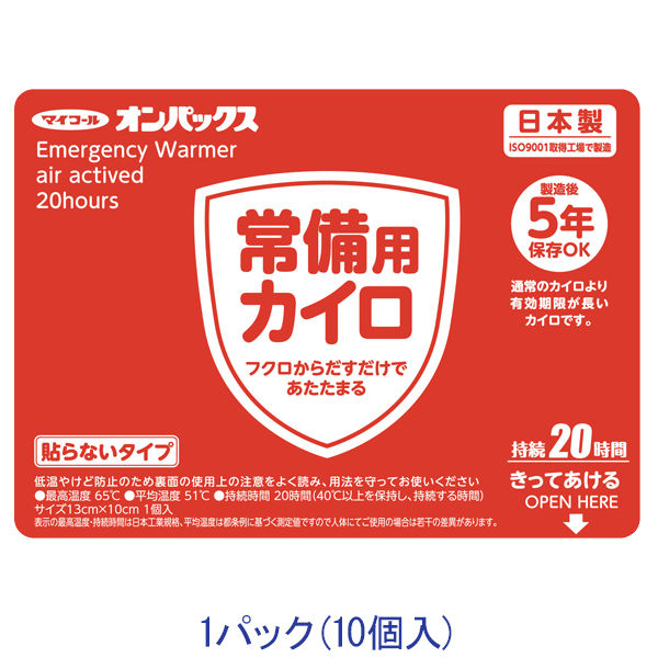 防災用カイロ エステー オンパックス 常備用カイロ  5年保存できる防災用カイロ 持続20時間（10個入）