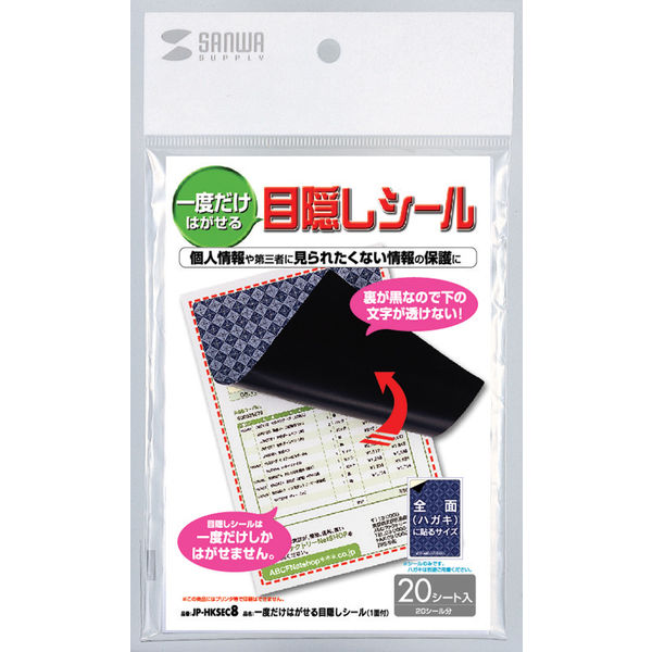 サンワサプライ　一度だけはがせる目隠しシール（1面付）　100×148mm　JP-HKSEC8　1冊（20枚入）