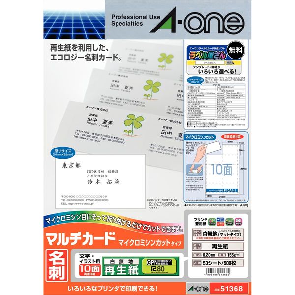 エーワン マルチカード 名刺用紙 グリーン購入法適合 ミシン目 プリンタ兼用 再生紙 白 標準 A4 10面 1袋（50シート入） 51368（取寄品）