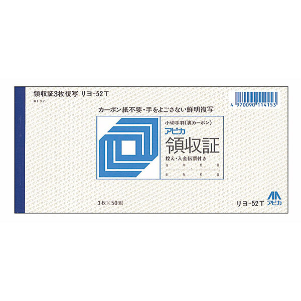日本ノート　領収証3枚複写（小切手判　控え・入金伝票付）　リヨ52T　1袋（10冊入）