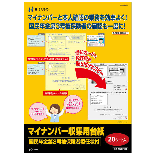 ヒサゴ　マイナンバー収集用台紙（国民年金第3号被保険者委任状付）　A4サイズ　MNOP003　1袋（20シート入）　（取寄品）