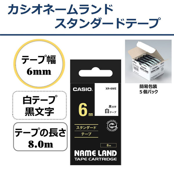 カシオ CASIO ネームランド テープ スタンダード 幅6mm 白ラベル 黒文字 10個 8m巻 XR-6WE-5PE