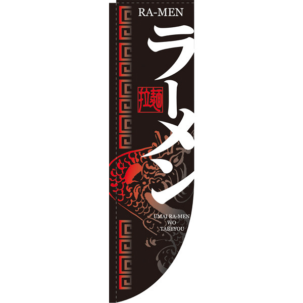 P・O・Pプロダクツ Rのぼり 「らーめん RA-MEN 拉麺」 棒袋タイプ 21289（取寄品）