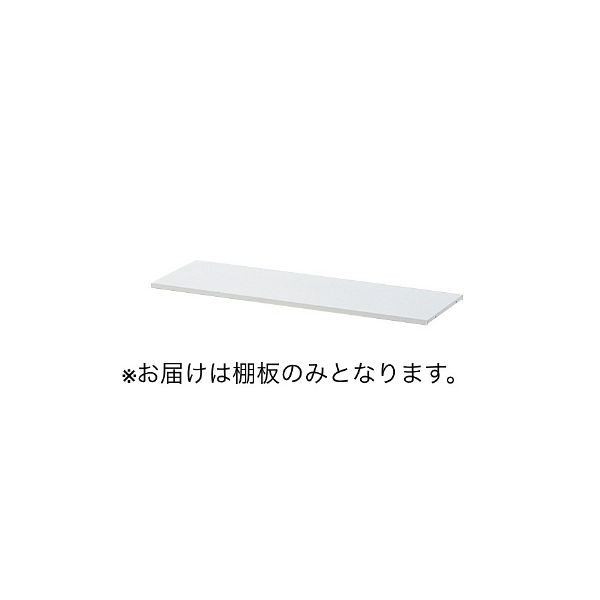 【家具フェア！4/30まで】プラス　スチールハイカウンター　ホワイト　幅1250mm　専用棚板　1枚（わけあり品）