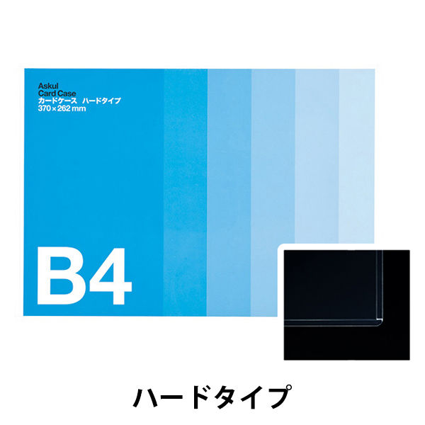 アスクル　カードケース　ハードタイプ　B4　20枚  オリジナル