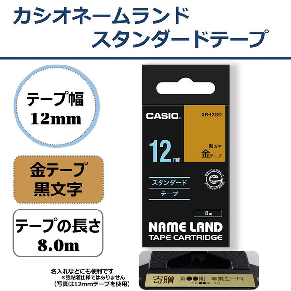 カシオ CASIO ネームランド テープ スタンダード 幅12mm 金ラベル 黒文字 8m巻 XR-12GD