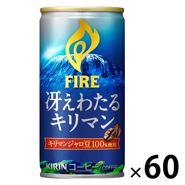 【缶コーヒー】キリンビバレッジ KIRIN FIRE（キリン ファイア） 冴えわたるキリマン 185g 1セット（60缶）