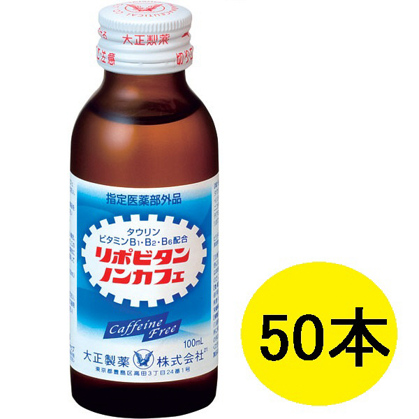 リポビタンノンカフェ　50本（1箱10本入×5）　大正製薬　エナジードリンク