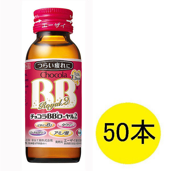 エーザイ　チョコラBB ローヤル2 50ml　1セット（50本：10本入×5箱）　栄養ドリンク