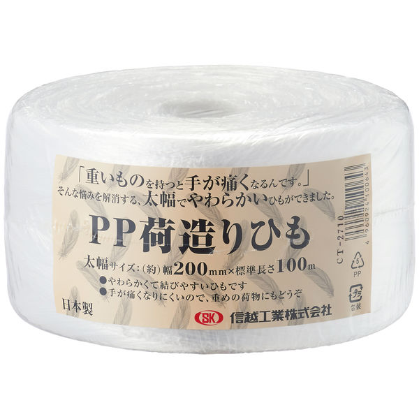 PP　荷造りひも（太幅）白　200×100　CT2710　信越工業