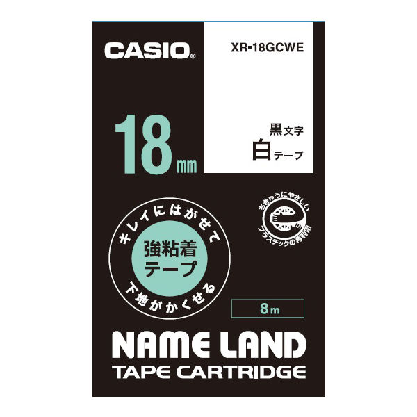カシオ CASIO ネームランド テープ キレイにはがせる強粘着 幅18mm 白ラベル 黒文字 8m巻 XR-18GCWE