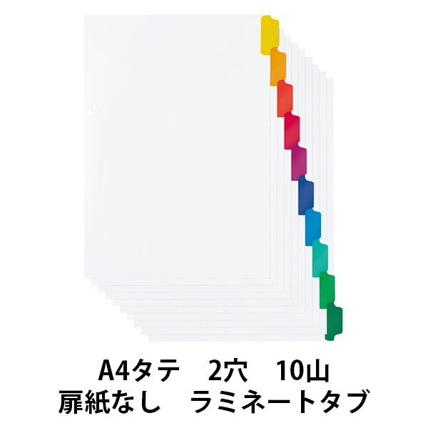 アスクル　ラミネートタブインデックス　2穴　10山　扉紙無　A4タテ　1箱（50組）  オリジナル