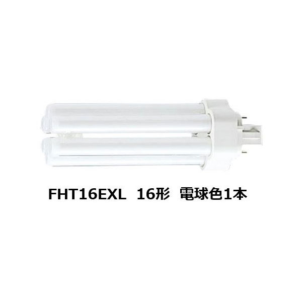 パナソニックツイン3蛍光灯　電球色　16W形　FHT16EXL　1箱（10個入）