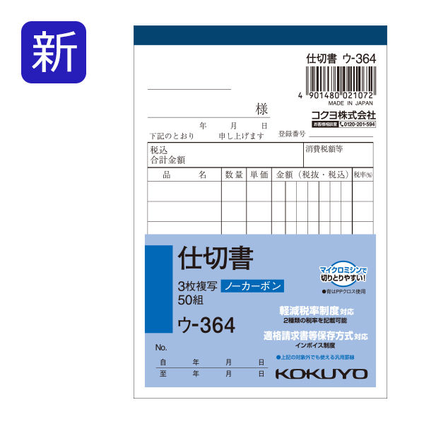 コクヨ 3枚仕切書 B7タテ型 8行 50組 10冊 ノーカーボン複写 ウ-364