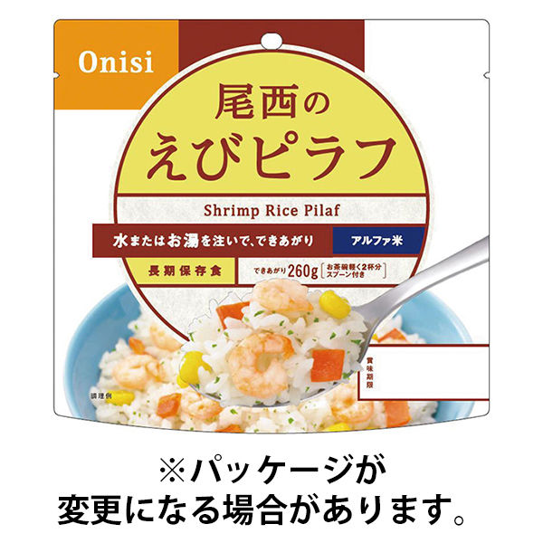 【非常食】 尾西食品 アルファ米 アルファ米エビピラフ 1201SE 5年保存 1セット（3食：1食×3）