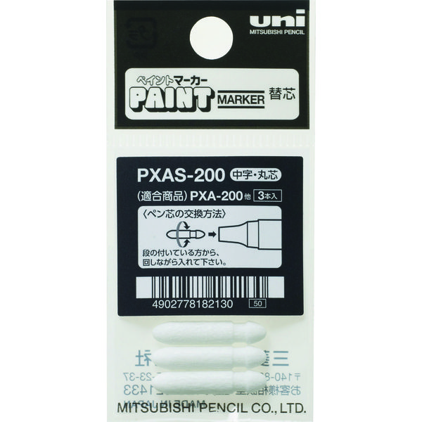 三菱鉛筆　アルコールペイントマーカー用替芯　PXAS200　1セット（3本×19袋）　（直送品）