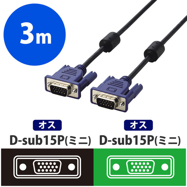 D-Sub15ピンケーブル 3m フェライトコア付 直径4.5mmスリムケーブル RoHS指令準拠 ブラック CAC-30BK/RS エレコム 1本