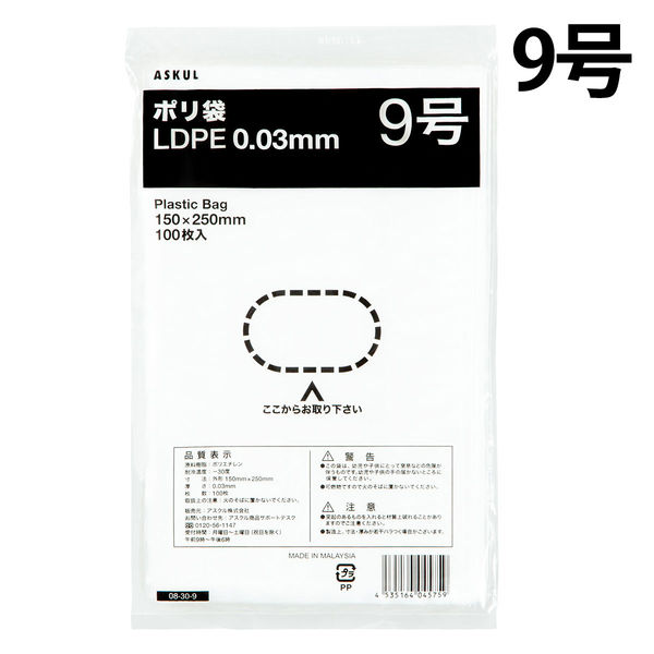 アスクルオリジナル　ポリ袋（規格袋）　LDPE・透明　0.03mm厚　9号　150mm×250mm　1袋（100枚入）  オリジナル