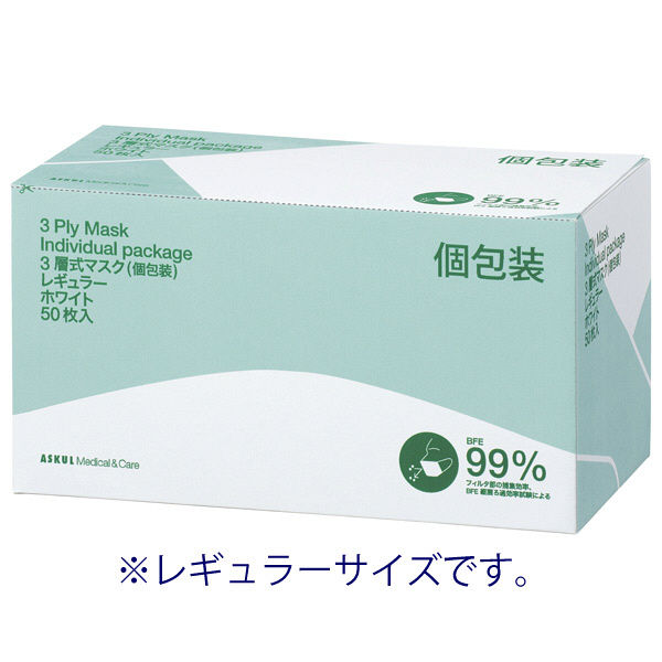 アスクル　3層式マスク　個包装　レギュラーサイズ　ホワイト　1箱（50枚入）