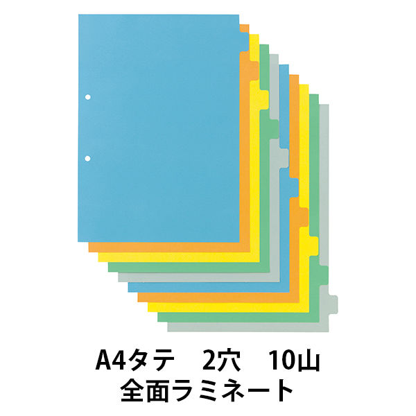 全面ラミネートカラーインデックス2穴 A4タテ 10山 10組 アスクル  オリジナル