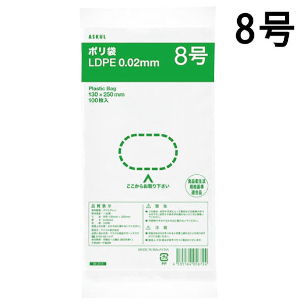 アスクルオリジナル　ポリ袋（規格袋）　LDPE・透明　0.02mm厚　8号　130mm×250mm　1袋（100枚入）  オリジナル