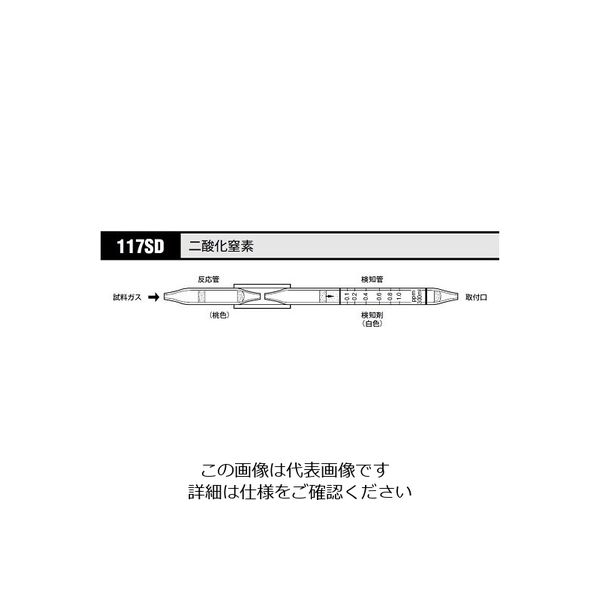 光明理化学工業 ガス検知管 二酸化窒素 117SD 1箱 8-5354-40（直送品）