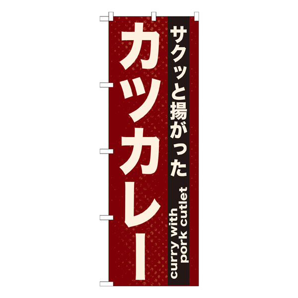 P・O・Pプロダクツ　のぼり　カツカレー　21216　（取寄品）