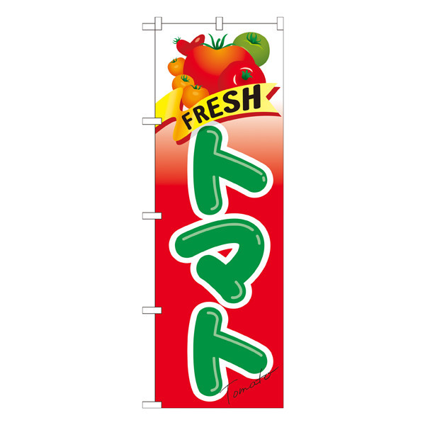 P・O・Pプロダクツ　のぼり　FRESH　トマト　21284　（取寄品）