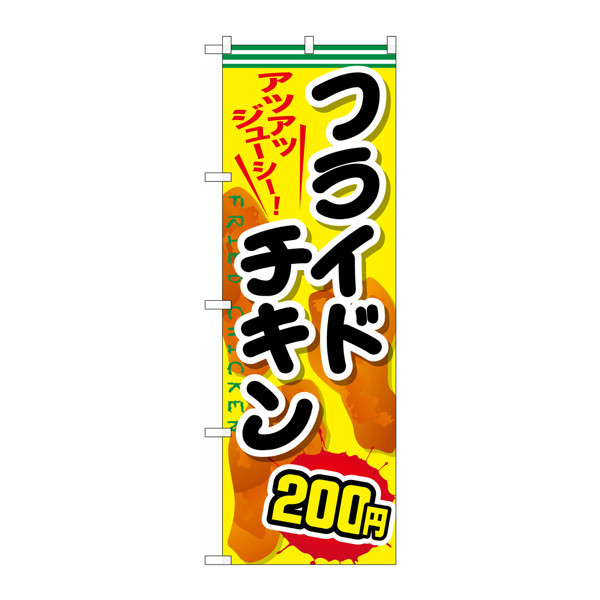 P・O・Pプロダクツ　のぼり　SNB-664　フライドチキン200円　30664　（取寄品）