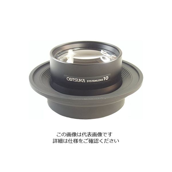 オーツカ光学 照明拡大鏡用レンズ レンズシステム10x 1枚(1個) 2-3096-05（直送品）