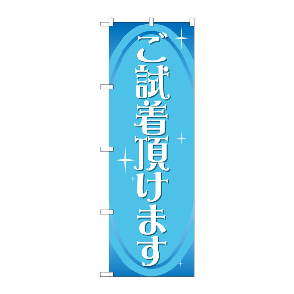 P・O・Pプロダクツ　のぼり　GNB-2810　ご試着頂けます　72810　（取寄品）