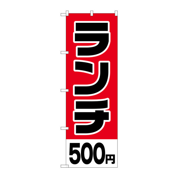 P・O・Pプロダクツ のぼり H-764 「ランチ500円」 764（取寄品）