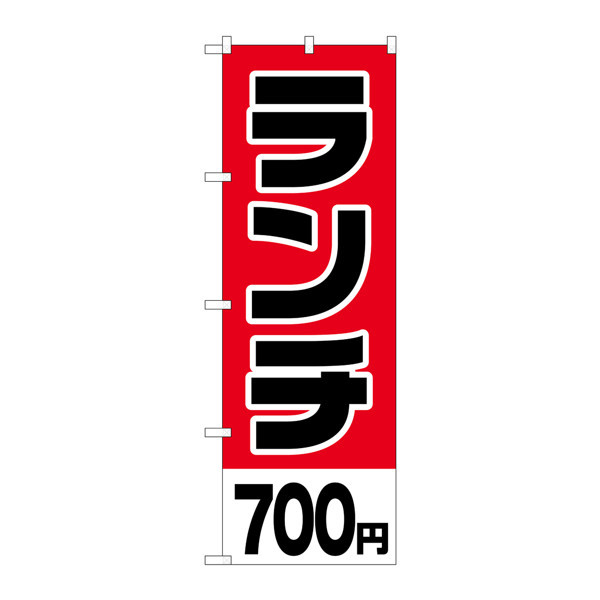 P・O・Pプロダクツ のぼり H-770 「ランチ700円」 770（取寄品）