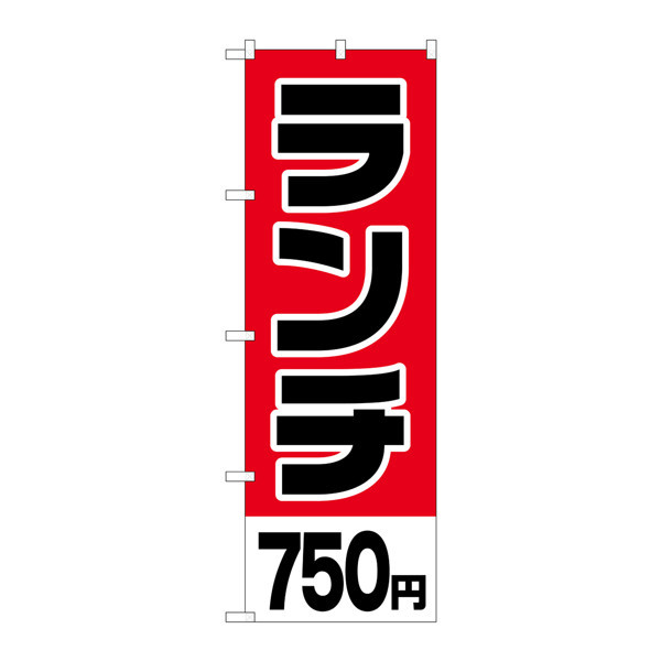 P・O・Pプロダクツ のぼり H-771 「ランチ750円」 771（取寄品）