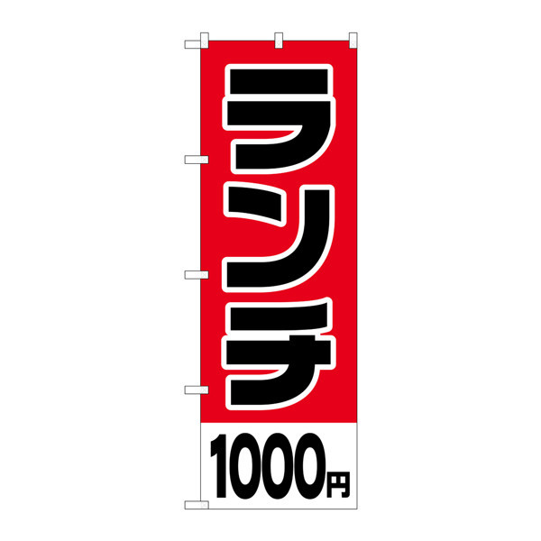 P・O・Pプロダクツ のぼり H-779 「ランチ1000円」 779（取寄品）
