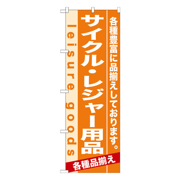 P・O・Pプロダクツ のぼり 「サイクル・レジャー用品 各種豊富に品揃えしております。」 7923（取寄品）