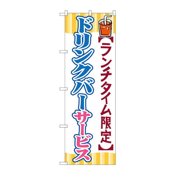 P・O・Pプロダクツ のぼり SNB-1089 「ランチタイム限定 ドリンクバーサービス」 31089（取寄品）