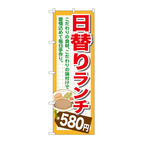 P・O・Pプロダクツ のぼり SNB-1100 「日替りランチ580円」 31100（取寄品）