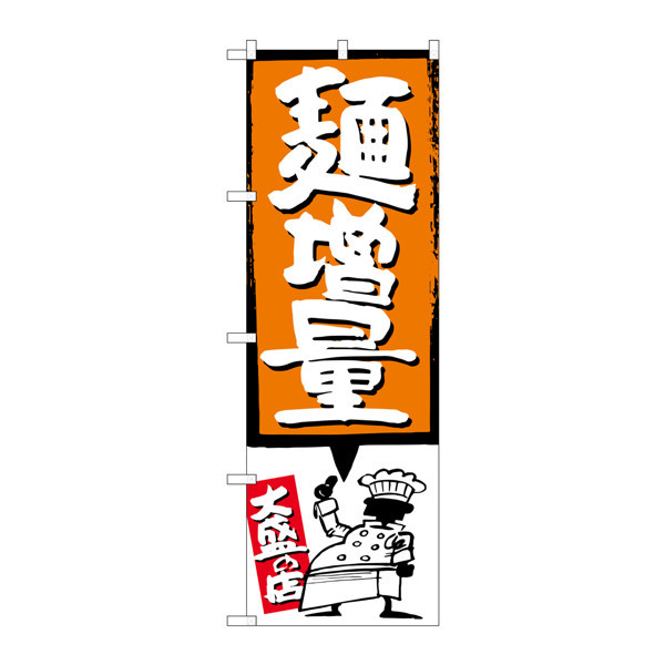 P・O・Pプロダクツ のぼり SNB-1207 「麺増量 大盛の店」 オレンジ 31207（取寄品）