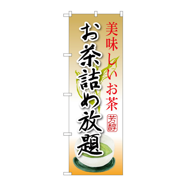 P・O・Pプロダクツ のぼり SNB-2209 「お茶詰め放題」 32209（取寄品）