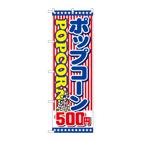 P・O・Pプロダクツ　のぼり　SNB-720　ポップコーン500円　30720　（取寄品）