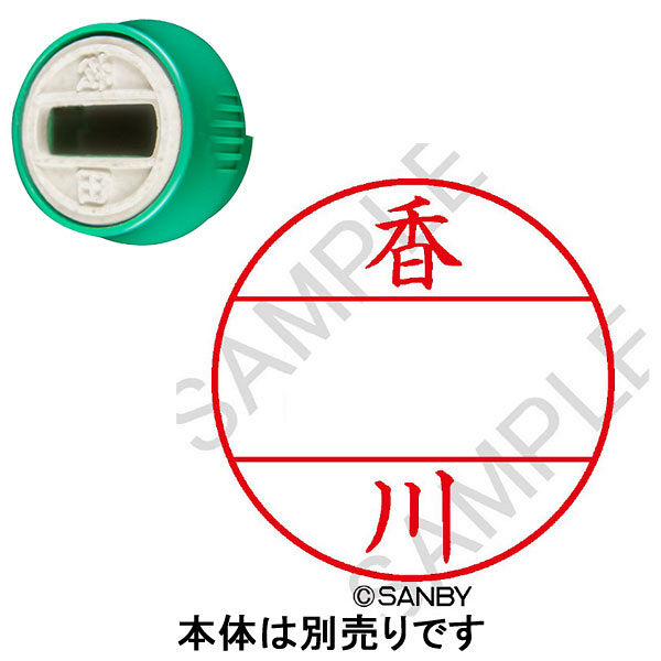 日付印 プチコールPRO 印面 香川 カガワ サンビー